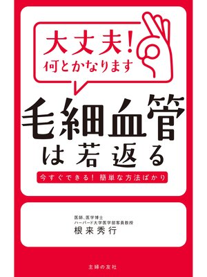 cover image of 大丈夫!何とかなります　毛細血管は若返る
